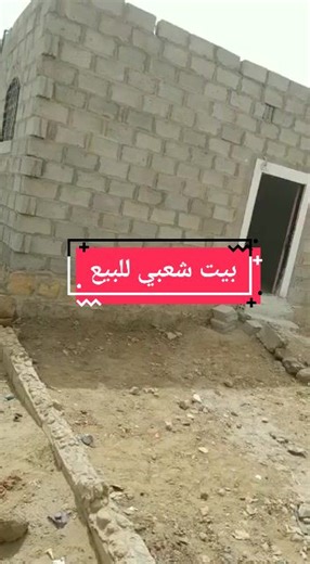 بيت شعبي للبيع في #صنعاء بسعر مغرررري #اليمن #اليمن🇾🇪 #منزلي #عقارات #اكسبلور