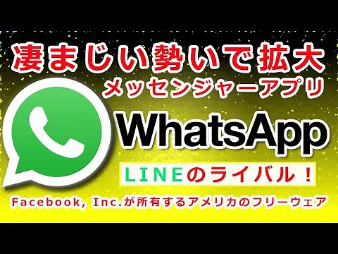 WhatsApp（ワッツアップ） メッセージアプリ 世界で最も普及 ※LINEのライバル