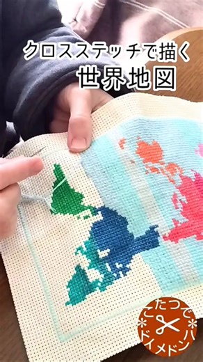 クロスステッチで描く「世界地図」＊スローステッチ SlowStitching​