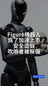 Figure AI的前任安全主管Robert Gruendel狀告法院，他在訴狀中爆料，此前曾向高層示警，公司開發的機器人威力強大到足以擊碎人類顱骨，但公司高層為了維護高估值、好跟投資人交代，竟將原本的安全計畫縮減，就連最基本的緊急停止按鈕認證都被取消。 該報告內容中也包含一起事故，一台故障的機器人據稱在不鏽鋼冰箱門上劃出一個約 0.635 公分深的缺口。他更進一步指控，Figure AI 削弱了他們向投資人展示的安全發展藍圖。 不過，Figure AI 全面否認這些指控，並表示 Gruendel 是因為績效不佳才遭到解職。如果這位吹哨者沒有把事情公開，Figure的機器人安全風險可能就這樣被永遠被雪藏了呢... | Tenten - Product Agency