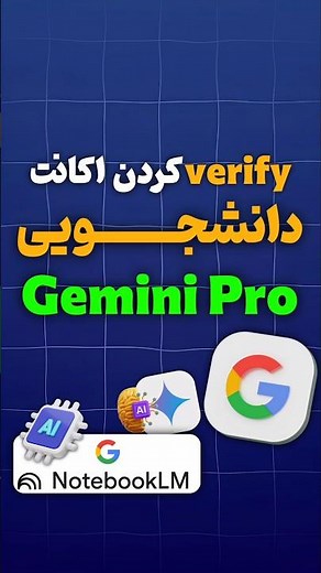 چطوری Verify کنم اکانت هوش مصنوعی Gemini Pro دانشجویی !!