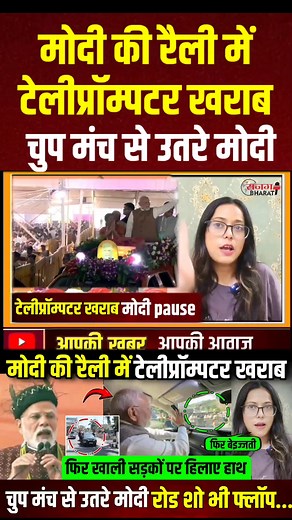 471K views · 6.6K reactions | मोदी की रैली में teleprompter खराब, चुप मंच से उतरे मोदी #teleprompter #ModiRoadShow #modirally #modi #latestnews #newsupdate | Sajag Bharat | Facebook