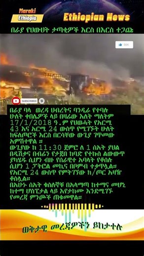 የህውሀት ታጣቂዎች እርስ በእርስ ተጋጩ Ethiopian news #EthiopiaNews #HabeshaNews #Eritrea