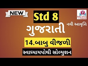 std 8 gujarati chapter 14 swadhyay pothi