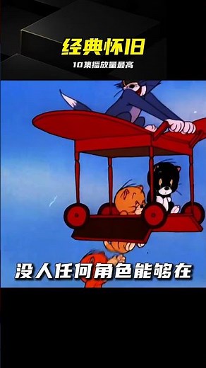 虎撲豆瓣均高分！貓和老鼠播放量最高十集，童年回憶殺 #猫和老鼠 #汤姆杰瑞 #经典动画 #怀旧 #高分