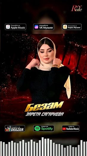 ПРЕМЬЕРА! Зарета Сагариева - Безам