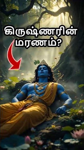 How Did Krishna Die? 😱