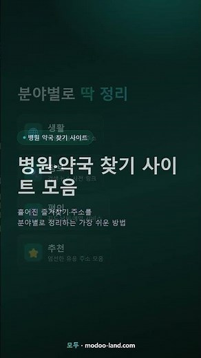 병원·약국 찾기 사이트 — 자주 쓰는 의료 주소 모음 [모두]