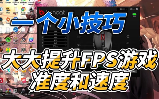 【鼠标按键响应】我悟了！通过鼠标驱动的一个小设置大大提升FPS游戏射击准度和速度！！ CF CSGO OW PUBG都适用