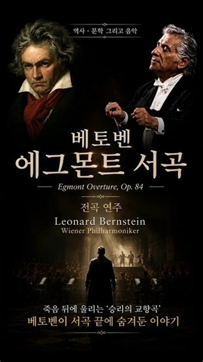 베토벤 《에그몬트》 서곡｜죽음 뒤에 울린 ‘승리의 교향곡’ [역사·문학 그리고 음악]