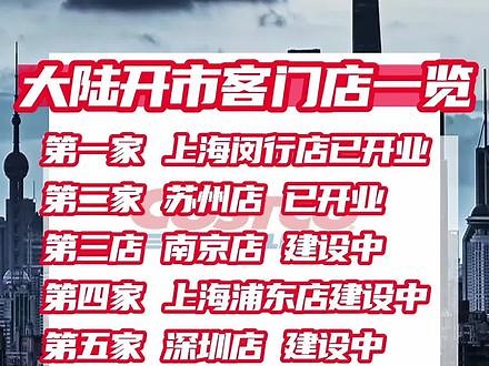 大陆开市客门店进展一览，为什么这么热衷于江浙沪？#开市客#城市纪实 #涨知识 #我要上热门 @DOU 小助手
