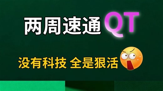【全67集】这应该是B站最全最细的QT教程，手把手教学，两周速通，学完及就业~！