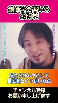創価学会率いる公明党#ひろゆき,#切り抜き,#フルテロップ