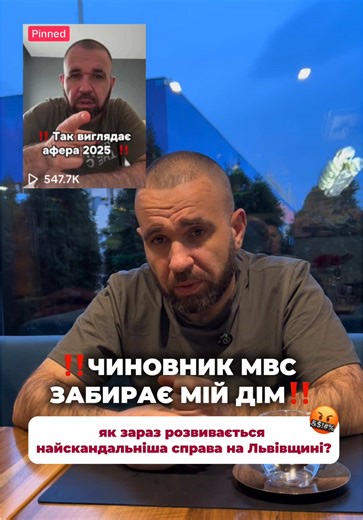 Коли дізнаєшся, що твій будинок хоче забрати чиновник МВС, – звучить як поганий жарт. Але для мене це реальність. Державне бюро розслідувань уже відкрило кримінальне провадження №62025140110004447 за ознаками шахрайства (ч.3 ст.190 КК) за моєю заявою щодо можливої шахрайської схеми, у якій фігурують чиновник МВС Олександр Марушкевич, його мати Любов Марушкевич та брат Дмитро через ймовірну схему віджиму мого будинку, який моя родина законно придбала і нотаріально оформила у цієї сімʼї після втра