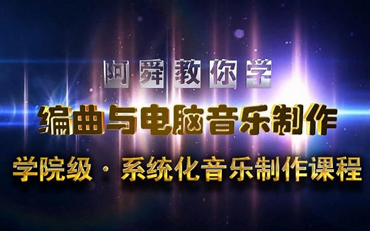 二.乐器法（28）软音源的loop功能 循环乐句 节奏合成器【学院级系统化音乐制作教程】