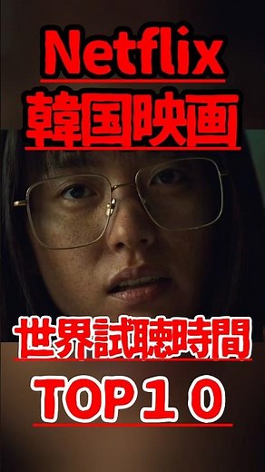 Netflix【韓国映画】視聴時間TOP10〜8位#韓国映画 #netflix #ランキング #kmovie