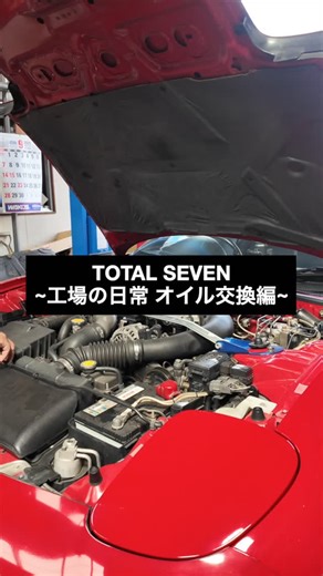 アルバイト井上(from トータルセブン) on Instagram: "【工場の中をちょい見せ！ オイル交換編！】※音あり推奨！ 『工場長の解説(こっちの方が全然詳しい)』 交換作業の前に、オイルゲージにてオイル残量を点検し、車両をリフトアップします。 オイルパン、ドレンボルトを取り外します。ボルトのサイズは頭19mmです。 オイル受けを用いてオイルを抜き取り、古いパッキンを交換します。 オイルパン側を拭き取り、ドレンボルトを取り付け、規定トルクで締め付けます。 リフトを下げ、オイルを注入します。オイルゲージにて量を点検。入れすぎに注意です。 以上。 だそうです。アルバイトの分際では頭が「？」です。 #トータルセブン #工場 #rx7 #fd3s #オイル交換 #作業風景 #13b #turbo #initiald #頭文字d #洗車 #修理 #パンク"