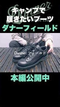 【DANNER】キャンプでも履きたいブーツ！ダナーフィールド ローを紹介。
