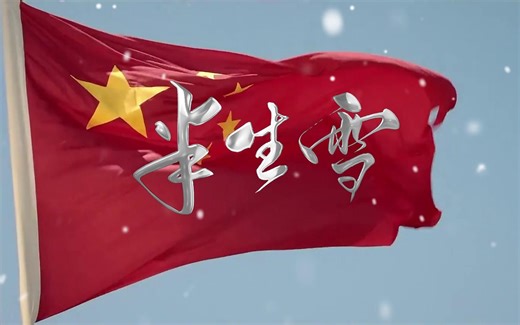 S1182爱国学生版《半生雪 》#童声mv 华夏儿女正能量高清视频背景素材#可替换原版伴奏