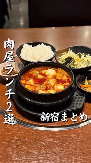 新宿グルメ on Instagram: "✍️新宿で肉屋の美味しいランチ２選をぎゅっとまとめてご紹介！ ＿＿＿＿＿＿＿＿＿＿＿＿＿＿＿＿＿＿＿＿ ▷ 右下の【保存】でいつでも見返せます 今回は焼肉屋の牛すじ煮込み定食とラム専門店の定食🤤 どちらも昼からパワーをもらえるランチです✨ 保存していってみてね！ ￣￣￣￣￣￣￣￣￣￣￣￣￣￣￣￣￣￣￣￣ ★★★★★★★★★★★★★★★★★★★ 新宿を中心に都内グルメを紹介しています！ ▶︎ @kazuuuuuuuuki.gourmet ★★★★★★★★★★★★★★★★★★★ #新宿 #新宿グルメ #新宿ランチ #新宿ディナー ★★★★★★★★★★★★★★★★★★★"