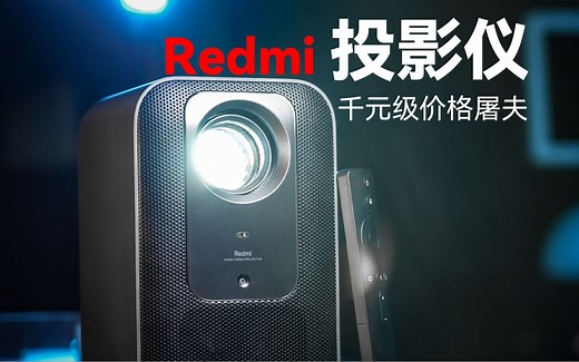 Redmi 投影仪 2 Pro：千元级价格屠夫