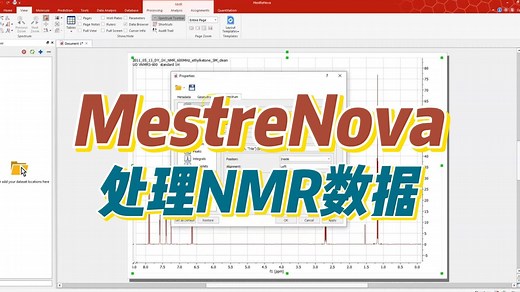 如何处理核磁数据？带你用MestreNova处理NMR数据！