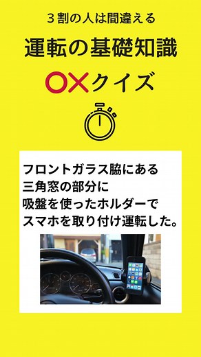 ３割の人が間違える「運転の基礎知識」#運転免許 #免許取得 #交通ルール #クイズ #スマホ