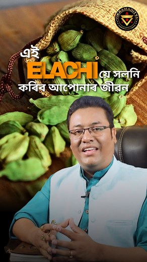 এটা ইলাচিয়ে সলনি কৰিব আপোনাৰ জীৱন 😱 #drvikramaditya #drvikramtlukdar #vastu #vastutips #vastu #vastuexpert #vastushastra #vastuconsultant #vastugyan #vastu_home #vastuexpert #vastuforhome #vastushastra #vastutipsforhome #vastuullinenkesäduuni | Vikramaditya Astro Centre -"Pathsala Branch"