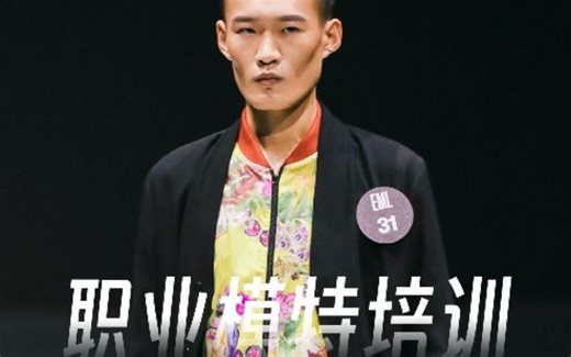 职业模特培训｜暑期模特培训｜服表艺考培训｜服表生｜超模训练营