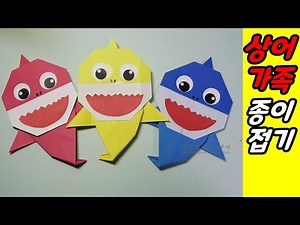 아기 상어가족 종이접기, 만들기, 여름 미술활동으로 추천드려요. origami baby shark