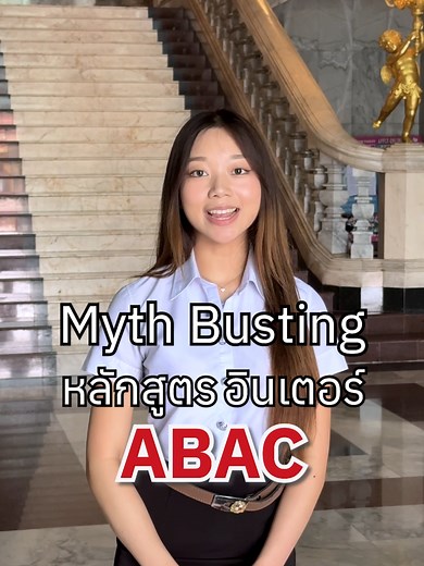 หลักสูตรอินเตอร์ ABAC เรียนยากจริงไหม?