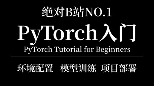 保姆级Pytorch实战教程！200集入门到进阶，全程干货讲解，研究生入门必学！（人工智能丨机器学习丨深度学习丨自然语言处理丨计算机视觉丨神经网络算法）