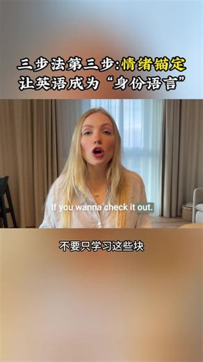 三步法第三步：情绪锚定让英语成为 “身份语言” #学英语 #英语口语 #英语外教 #阿卡索外教 #阿卡索英语