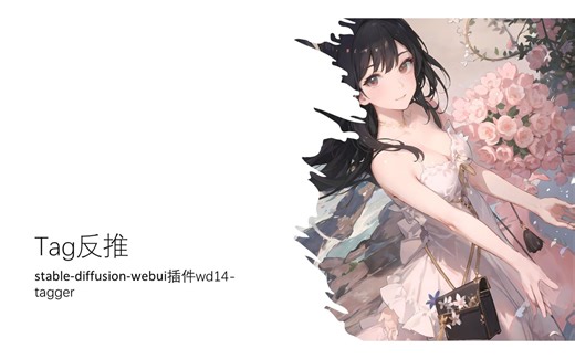 stable diffusion咒语学习指北：Tag反推