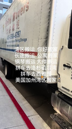 你好，搬家长途搬运公寓搬运钢琴搬运长期旧金山湾区拼车去洛杉矶海湾拼车去西雅图长途搬运大件搬运钢琴搬运我们的团队是由华人搬家团队组成，我们的人员都是受过专业训练的，我们有免费使用的手推车免费使用的打包材料免费使用的保护地毯的保鲜膜，我们还有卡车专业的人员安装拆除家具都可垃圾清理，也可联系我们，谢谢#湾区搬家 #湾区垃圾清理 #长途搬运 #笔记灵感 #钢琴搬运 #长途搬运 #湾区垃圾清理 #我的日常vlog #笔记灵感