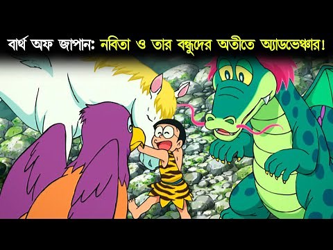 নবিতা ও তার বন্ধুদের অতীতে গিয়ে বসবাস | Nobita and the Birth of Japan (2016) Full Movie Explanation