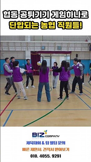 협동 공튀기기 게임하나로 단합되는 농협 직원들!
