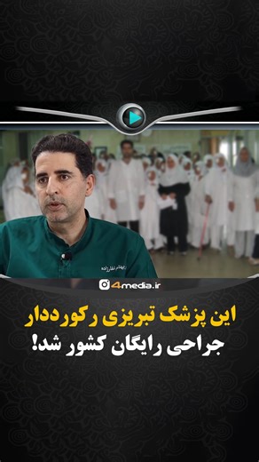 ‎فورمدیا‎ on Instagram‎: "یک پزشک تبریزی که قلبش بزرگ‌تر از هر جایزه و مقامی هست این پزشک تبریزی بیش از ۴۰۰۰ عمل چشم رایگان انجام داده و با تندیس ملی رکورددار جراحی رایگان در ایران شناخته شده، دکتر بهنام غفارزاده سال‌هاست بیمارانش رو بدون هیچ هزینه‌ای عمل می‌کنه و هزاران نفر به دست‌های همین دکتر دوباره بینایی‌شون رو به دست آوردن. اما چیزی که کارش رو خاص کرده، نه فقط مهارتش، بلکه انسانیت و قلب بزرگشه؛ او حتی برای بیماران راه دور، هزینه رفت‌وآمدشون رو از جیب خودش پرداخت کرده و کلینیکش تبدیل شده به