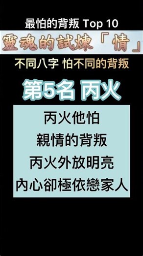 八字是丙火的人外放明亮 內心卻極依戀家人 靈魂的試煉「情」(第2集)八字排名 日主五行 烊星星 心靈小空間 #命理 #命盤 癸水最渴望被懂 一旦誤解便心碎