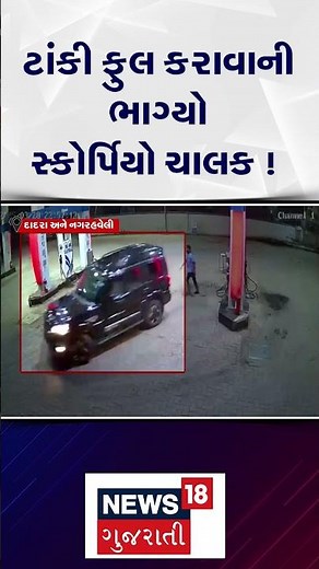 LIVE CCTV | ડીઝલ પૂરાવીને કાર ચાલકે પૈસા જ ન આપ્યા | Dadra and Nagar Haveli | Crime | Police | N18S