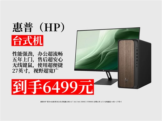 【台式机推荐】6499元拿下惠普星Desk商务办公台式电脑主机！16G内存+1TBSSD，无线键鼠，五年上门，办公超省心！