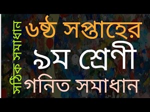 Class 9 Math Solution। week 6। নবম শ্রেণি। গণিত। ৬ষ্ঠ সপ্তাহ। এসাইনমেন্ট ৩।