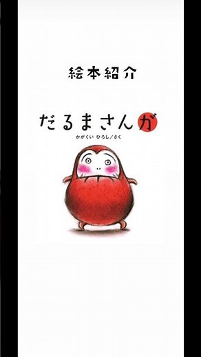 【だるまさんが】絵本紹介 #教育 #絵本 #読み聞かせ #baby #子供 #おすすめ #絵本紹介