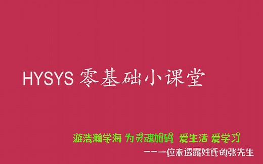零基础Aspen HYSYS 学习视频 第二讲 入门 1