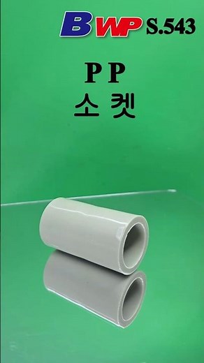 PP 소켓. PP 커플링. PP Socket. PP Coupling. (주)아성플라스틱밸브. BWP