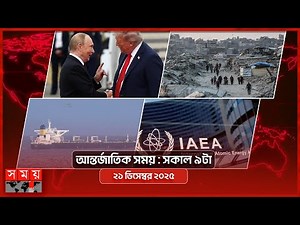 আন্তর্জাতিক সময় | সকাল ৯টা | ২১ ডিসেম্বর ২০২৫ | Somoy TV International Bulletin 9am | Somoy TV
