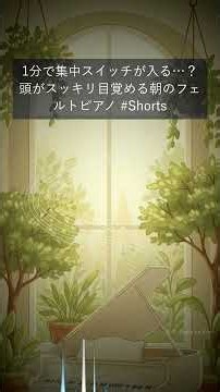 フェルトピアノの音色｜朝の机に向かうための集中・作業用BGM｜Morning Dew Felt Piano #Shorts