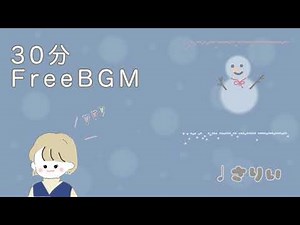 【フリーbgm】楽しい冬休みに聴くbgm【作業、まったり、kawaii 、ほのぼの、冬、雪】【30分】−さりい−