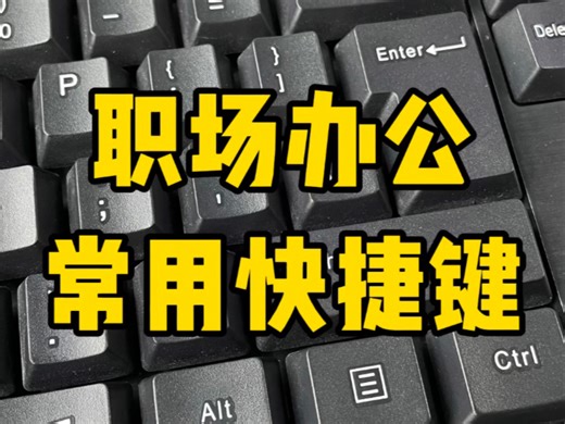 办公快捷键大全