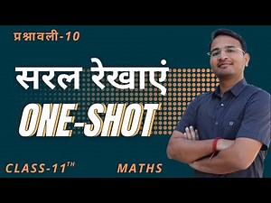 कक्षा-11 सरल रेखाएं one shot | प्रश्नावली-10 One Shot | Straight Lines One shot | 11th Maths Oneshot